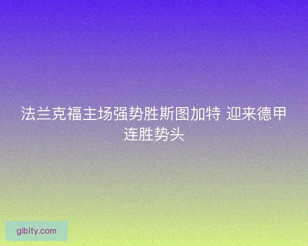 法兰克福主场强势胜斯图加特 迎来德甲连胜势头